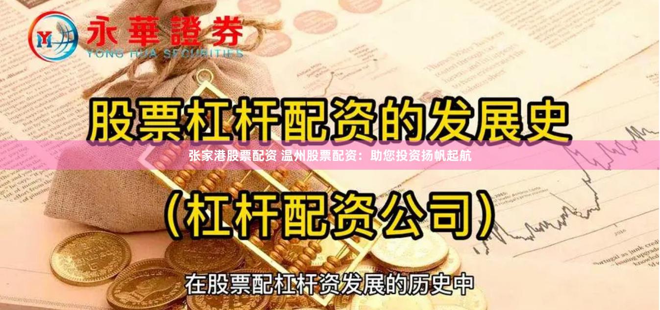 张家港股票配资 温州股票配资：助您投资扬帆起航