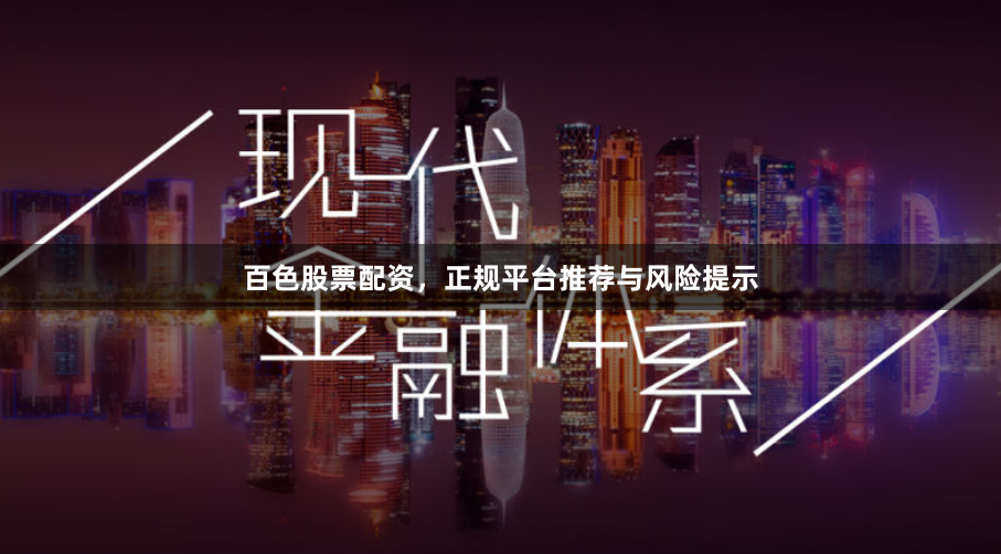 百色股票配资，正规平台推荐与风险提示