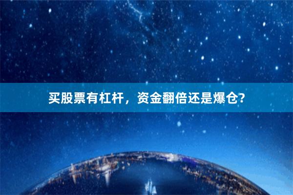买股票有杠杆，资金翻倍还是爆仓？